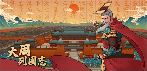 大周列国志九游 安卓版v2.2.1.5.2